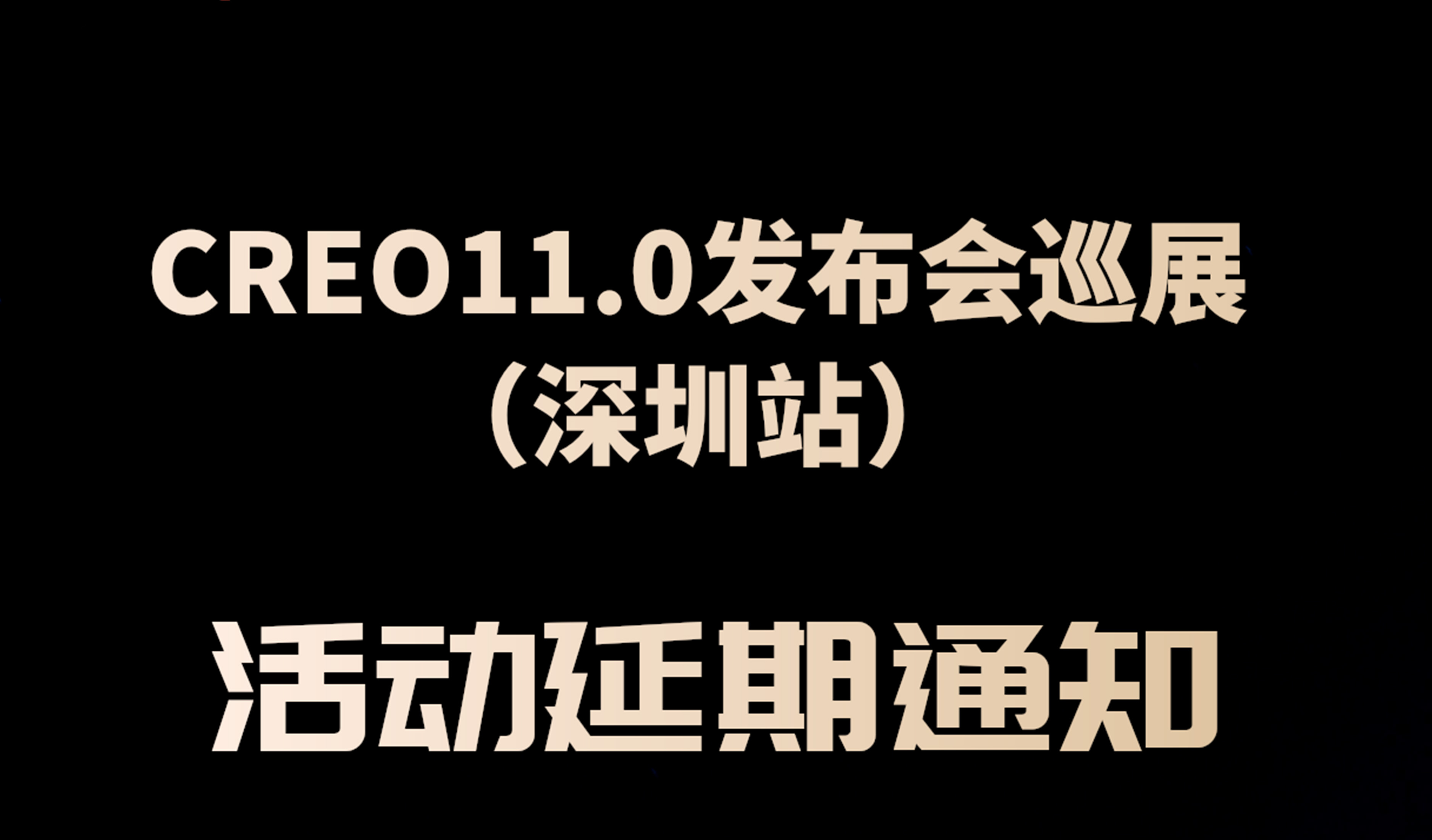 通(tōng)知(zhī)：CREO11.0發布會(huì)巡展（深圳站(zhàn)）延期舉辦